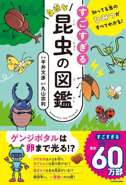 知ってる虫のひみつがすべてわかる! すごすぎる身近な昆虫の図鑑
