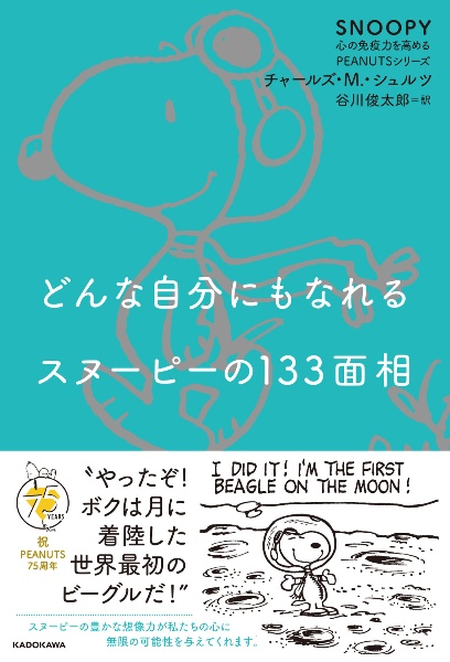 どんな自分にもなれるスヌーピーの133面相