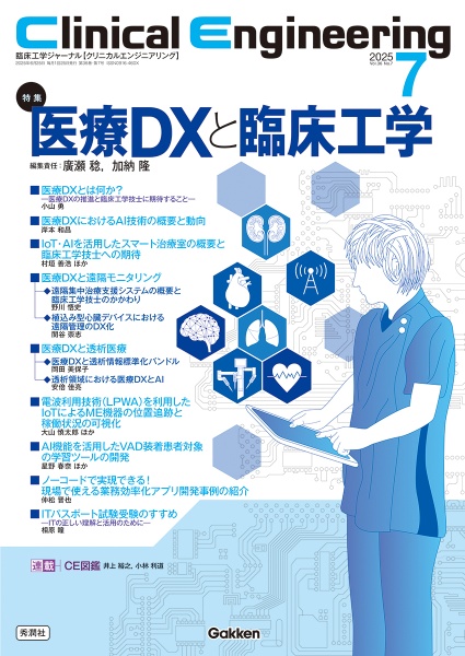Clinical Engineering 2025年7月号 Vol.36 臨床工学ジャーナル