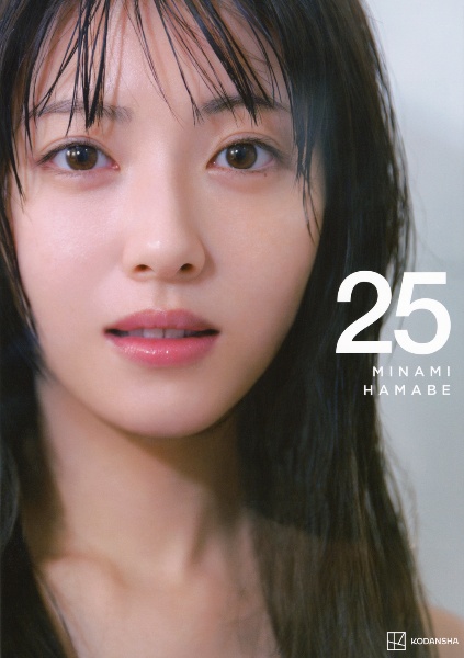 浜辺美波写真集 25 豪華版 ヨドバシ.com - 浜辺美波写真集 25 豪華版 [単行本] 通販【全品