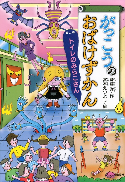 がっこうのおばけずかん トイレのみらこさん