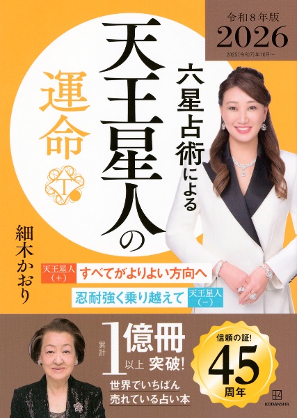 六星占術による天王星人の運命〈2026(令和8)年版〉