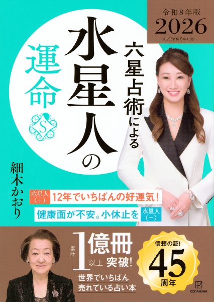 六星占術による水星人の運命〈2026(令和8)年版〉