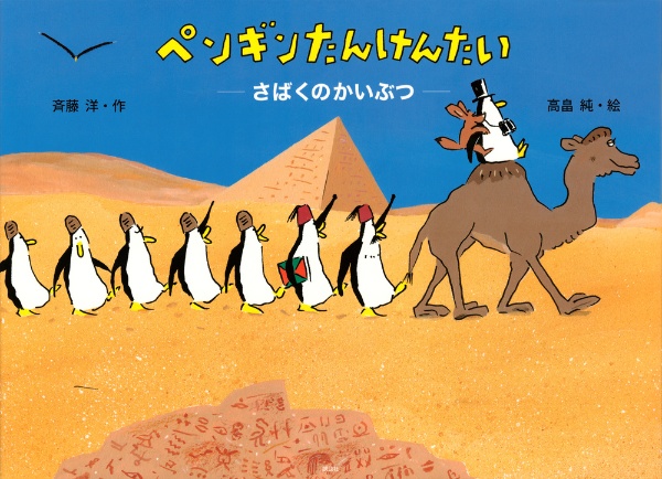 ペンギンたんけんたい さばくのかいぶつ