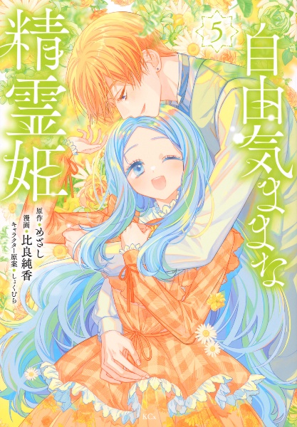 自由気ままな精霊姫（5）