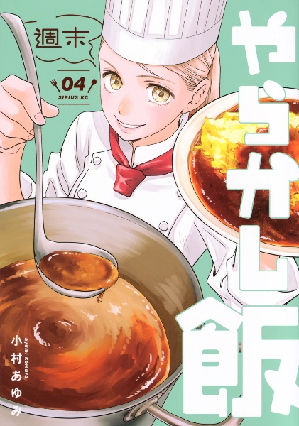 週末やらかし飯（4）