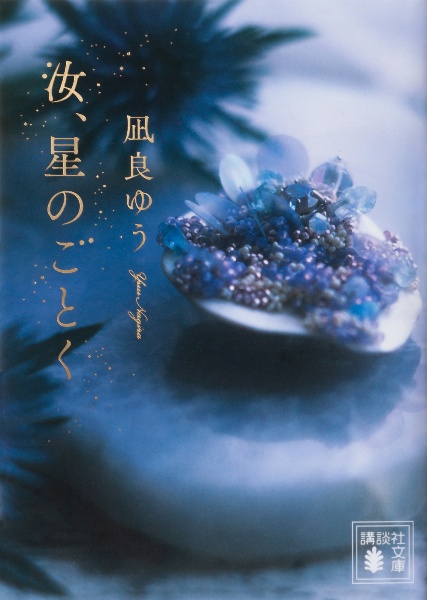 匿名配送　凪良ゆう　汝、星のごとく　特装版　単行本 汝、星のごとく/凪良ゆう - 販売書籍｜TSUTAYA レンタル・販売