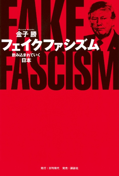 フェイクファシズム 飲み込まれていく日本