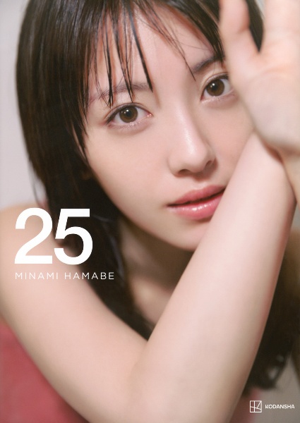 浜辺美波写真集 25 豪華版