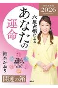 六星占術によるあなたの運命開運の箱 2026年版