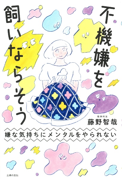 嫌な気持ちにメンタルをやられない 不機嫌を飼いならそう