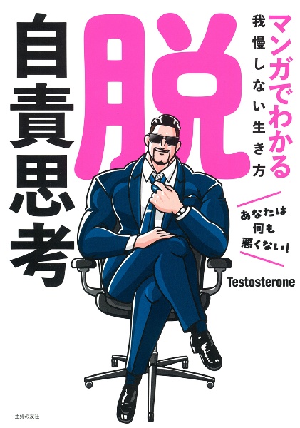 脱・自責思考 マンガでわかる我慢しない生き方