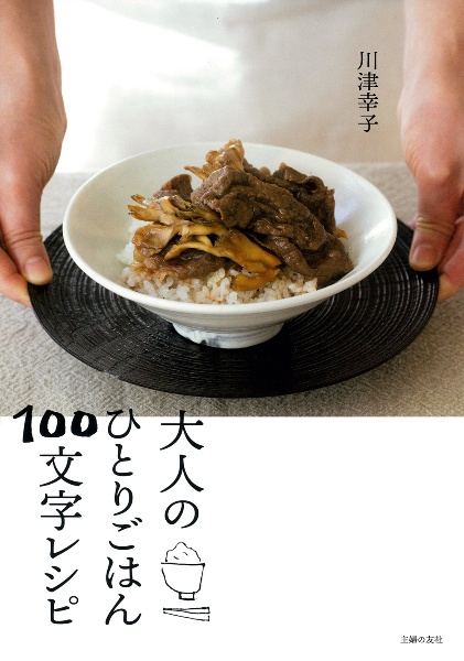 あの味が自分でできる くいしんぼレシピ/川津幸子 - 販売書籍｜TSUTAYA