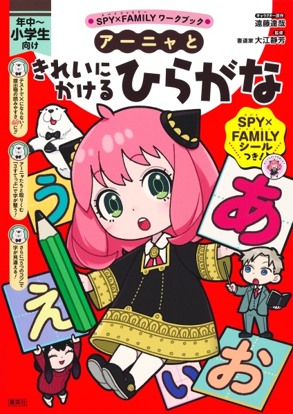 SPY×FAMILYワークブック アーニャときれいにかけるひらがな