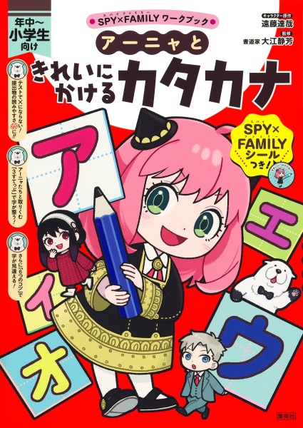 SPY×FAMILYワークブック アーニャときれいにかけるカタカナ