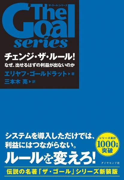 チェンジ・ザ・ルール! なぜ、出せるはずの利益が出ないのか