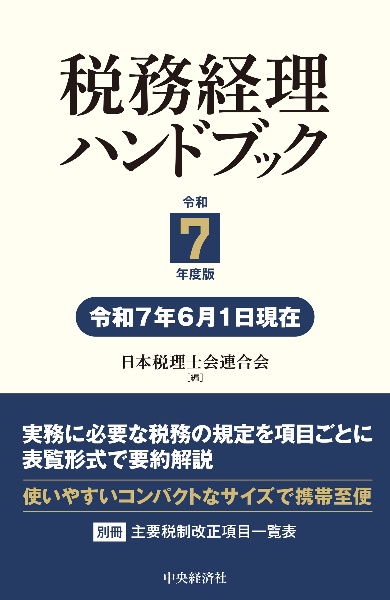 【中古】 医療関連業/中央経済社/日本税理士会連合会 税務日誌 2024年版/日本税理士会連合会 - 販売書籍｜TSUTAYA