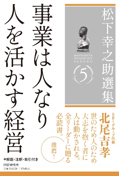 松下幸之助選集 事業は人なり/人を活かす経営(5)