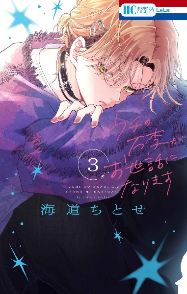 ウチの万李がお世話になります(3)