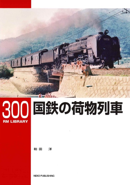 国鉄の荷物列車/和田洋 - 販売書籍｜TSUTAYA レンタル・販売 商品在庫検索