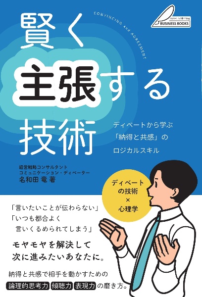 賢く主張する技術 ディベートから学ぶ 「納得と共感」のロジカルスキル