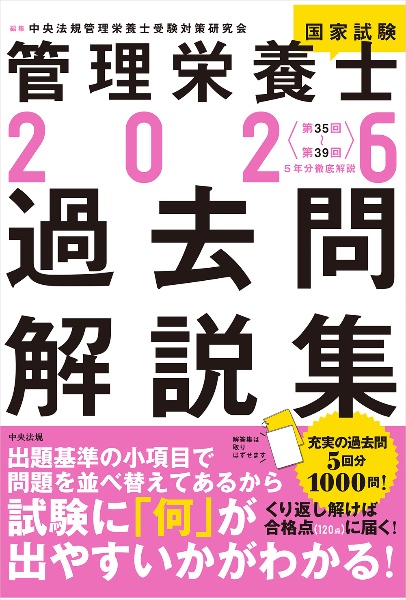 管理栄養士国家試験過去問解説集 <第33回~第37回>5年分徹底解説 2024