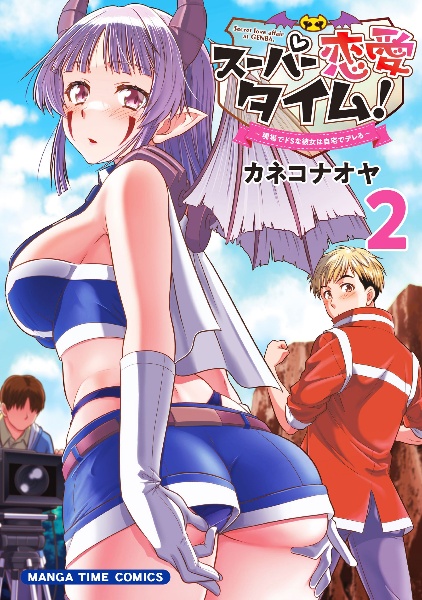 スーパー恋愛タイム! 現場でドSな彼女は自宅でデレる