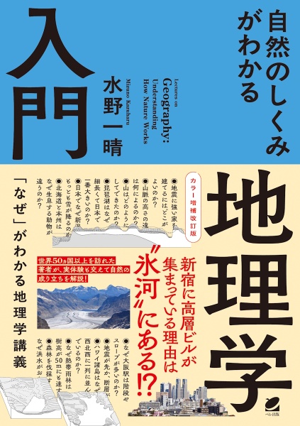 自然のしくみがわかる地理学入門 カラー増補改訂版