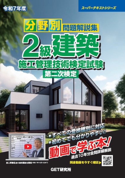 分野別問題解説集2級建築施工管理技術検定試験第二次検定 令和7年度