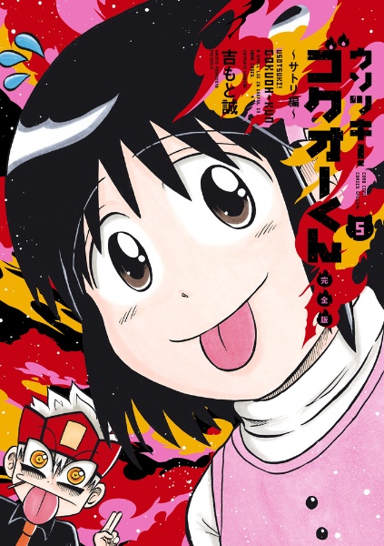 ウソツキ!ゴクオーくん<完全版>