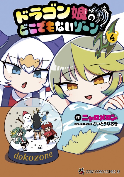 ドラゴン娘のどこでもないゾーン