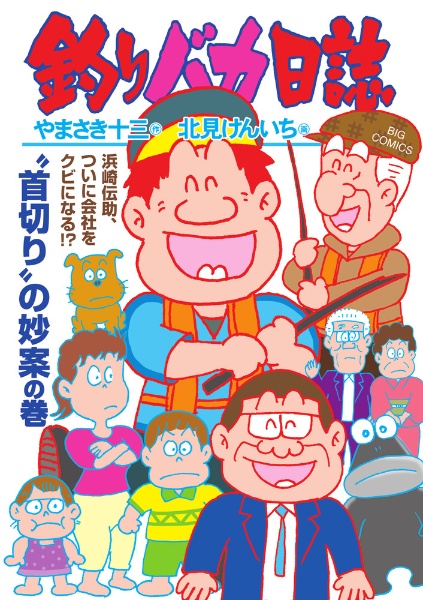 釣りバカ日誌（116）/北見けんいち - 販売コミック｜TSUTAYA
