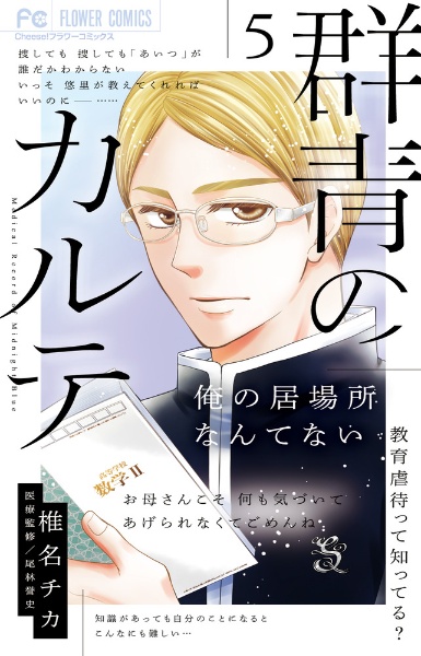 群青のカルテ（5）