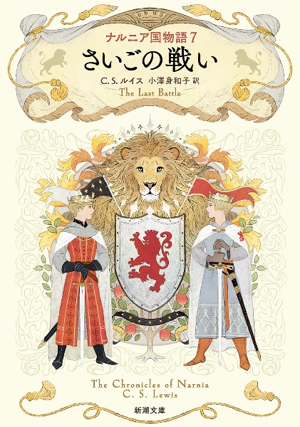 ナルニア国物語