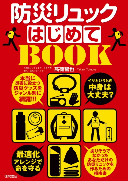 イザというとき中身は大丈夫?防災リュックはじめてBOOK 最適化アレンジで命を守る