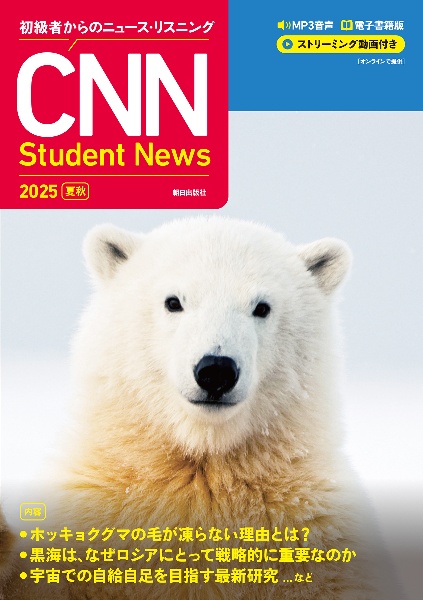 CNN Student News 2025[夏秋] MP3音声 電子書籍版 ストリーミング動画