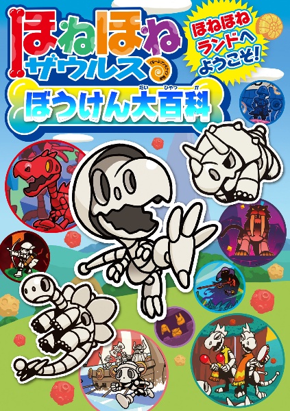 ほねほねザウルスぼうけん大百科 ほねほねランドへようこそ!