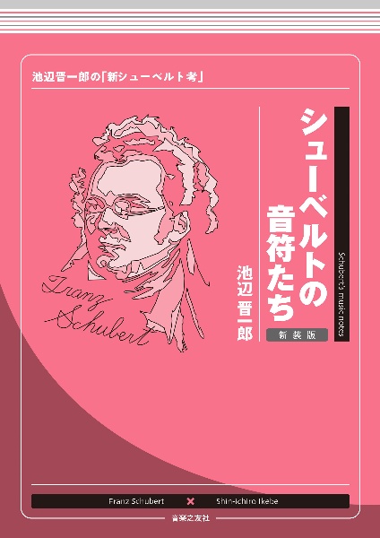 シューベルトの音符たち 新装版 池辺晋一郎の「新シューベルト考」