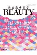 美容皮膚医学BEAUTY Vol.8 No.4