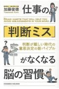 仕事の「判断ミス」がなくなる脳の習慣