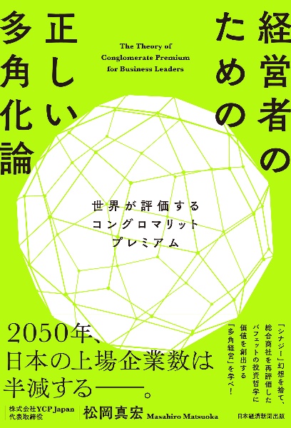 経営者のための正しい多角化論 世界が評価するコングロマリットプレミアム