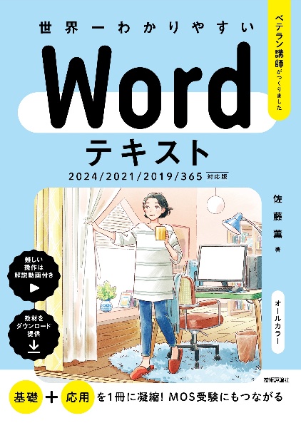 世界一わかりやすい Wordテキスト 2024/2021/2019/365対応版/佐藤薫
