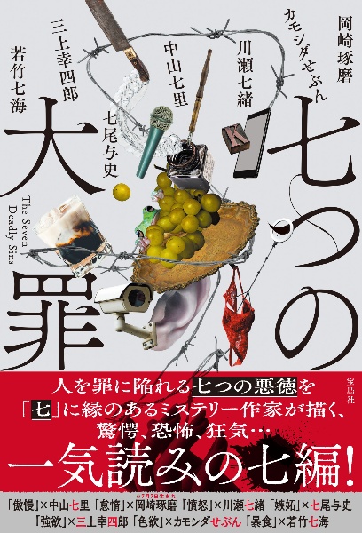 七つの大罪
