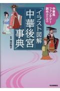 イラスト図解 中華後宮事典 中華風ファンタジー創作のための