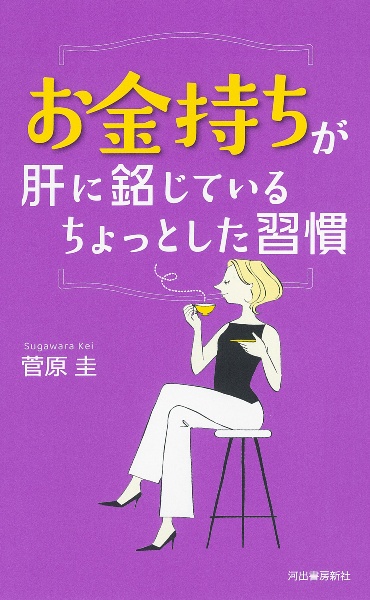 お金持ちが肝に銘じている ちょっとした習慣