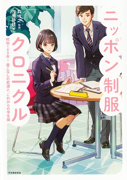 ニッポン制服クロニクル 昭和100年!着こなしの変遷と、これからの学生服
