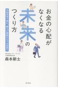 お金の心配がなくなる未来のつくり方 共助思考で挑む、誰もが尊厳をもてる世界へ