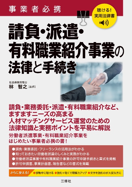 聴ける!実用法律書 事業者必携 請負・派遣・有料職業紹介事業の法律と手続き