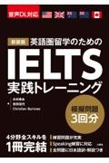 新装版 IELTS実践トレーニング