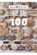 もっと体にいい!米粉100レシピ 自然な甘味料と素材で作るパンとお菓子のベストセレクション